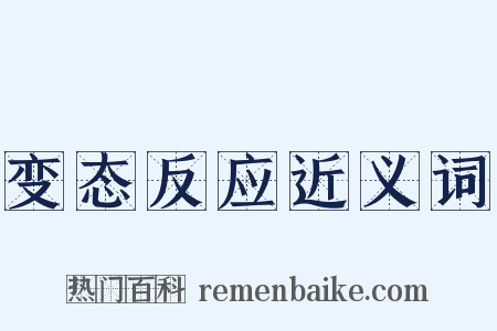 变态反应近义词是什么意思的图片